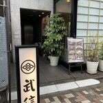 とんかつ武信 代々木上原店 - 代々木上原駅から3分ぐらい　隣も有名店の金兵衛