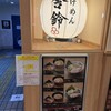 舎鈴 横浜ポルタ店