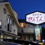 せんざん - 外観