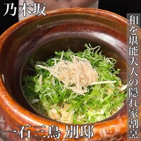 一石三鳥 別邸 - 
