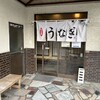 ​​うなぎの与助 江南店