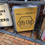 SPICY CURRY 魯珈 - 