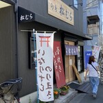 稲荷ずし 松むら - 店前の光景