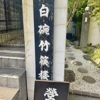 白碗竹快樓 赤坂店 - 
