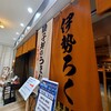 伊勢ろく サンシャイン店