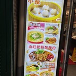 小杨生煎馆 - 外メニュー