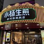 小杨生煎馆 - 店舗看板