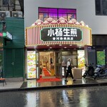 小杨生煎馆 - 店舗外観