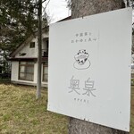 中国茶とおかゆ 奥泉 - 