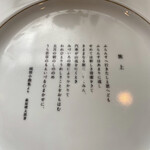 現代仏蘭西料理 朔詩舎 - ショープレート②