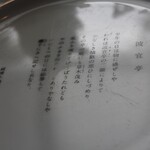 現代仏蘭西料理 朔詩舎 - ショープレート③