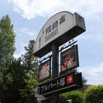 現代仏蘭西料理 朔詩舎 - 