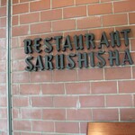 現代仏蘭西料理 朔詩舎 - 