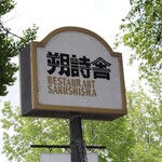 現代仏蘭西料理 朔詩舎 - 