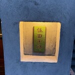 焼鳥 佐田十郎 - 看板が表札サイズ