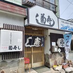 地魚料理 寿司処 菊寿し - 