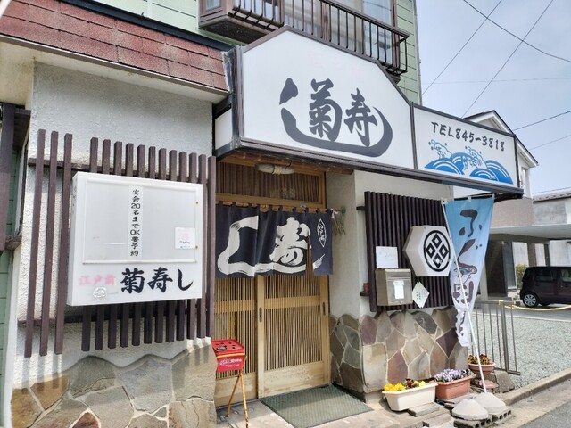 地魚料理 寿司処 菊寿し（ジザカナリョウリスシドコロキクズシ） - 土崎（寿司）の写真