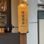 啼寅東京 - 