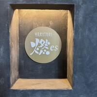 YAKITORI 燃 es - 
