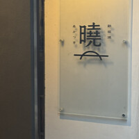 鉄板焼 曉 - 