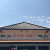 まきばCAFE