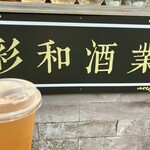 梅酒故事館彩和酒業 - 