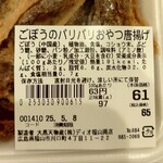 ディオ - ごぼうのパリパリおやつ唐揚げ 97g (税抜)61円 ※商品ラベル (2025.05.06)