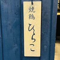焼鶏 ひらこ - 