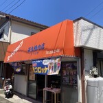 笹生精肉店 まつばや - 