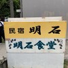 明石食堂