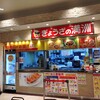 ぎょうざの満洲 イーサイト高崎店