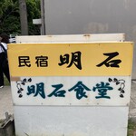 明石食堂 - 