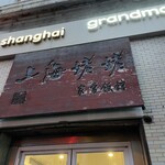 上海姥姥 - 店舗外観