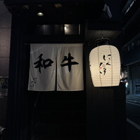 焼肉 にくだらけ - 