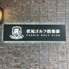 伏尾ゴルフ倶楽部  レストラン - 