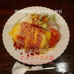 ほっとハウス - 料理写真:オムライス大盛