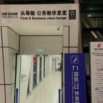 Air China Lounge - ラウンジ入り口