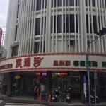 正宗洪瑞珍餅店 - 