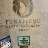 ルアン 鮒鶴京都鴨川リゾート - 