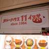 カレーハウス11イマサ