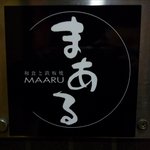 まある - エレベーター横の看板