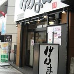 げんまん - げんまん