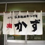 冷麺かず - 