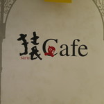 猿Cafe - 外観