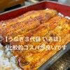 うなぎ三代目 いろは