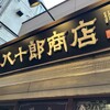 八十郎商店