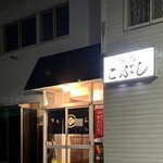 こぶし - 外観。