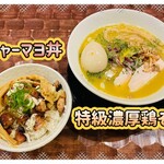 特級鶏蕎麦龍介 - 「特級濃厚鶏そば」1,480円税込み♫、「チャーマヨ丼」300円税込み♫