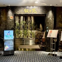 游玄亭 ホテルニューオータニ大阪店 - 