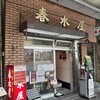 春木屋 荻窪本店